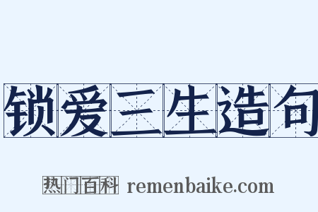 锁爱三生造句是什么意思的图片